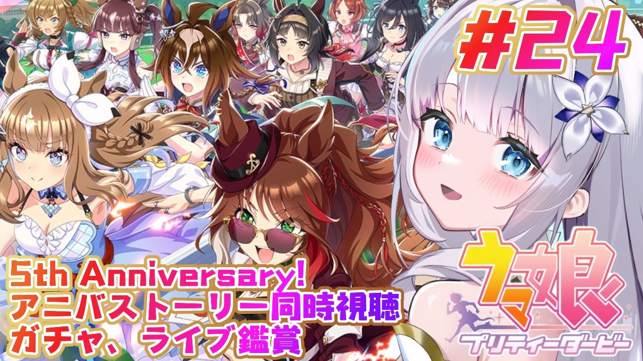 【ウマ娘】5周年おめでとう！！アニバストーリー同時視聴＆ガチャ＆ライブ視聴🥕【眠乃よる/Vtuber】#24