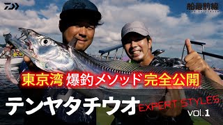 テンヤタチウオ EXPERT STYLES Vol.1 東京湾｜船最前線