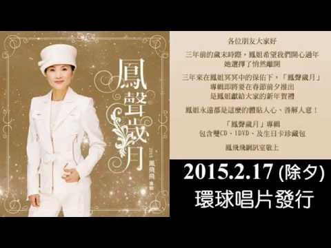 鳳聲歲月-- 鳳飛飛2015年最新專輯 2月17日環球唱片發行