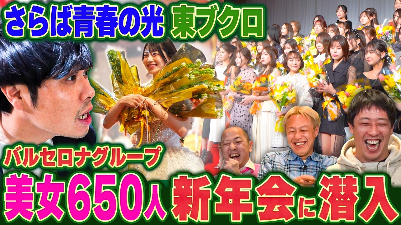 【潜入】さらば青春の光”東ブクロ”バルセロナ新年会に乱入‼︎業界改革の秘密に迫る！6年連続No.1南柚子がロイヤル殿堂入り…そして2026年の目標は？
