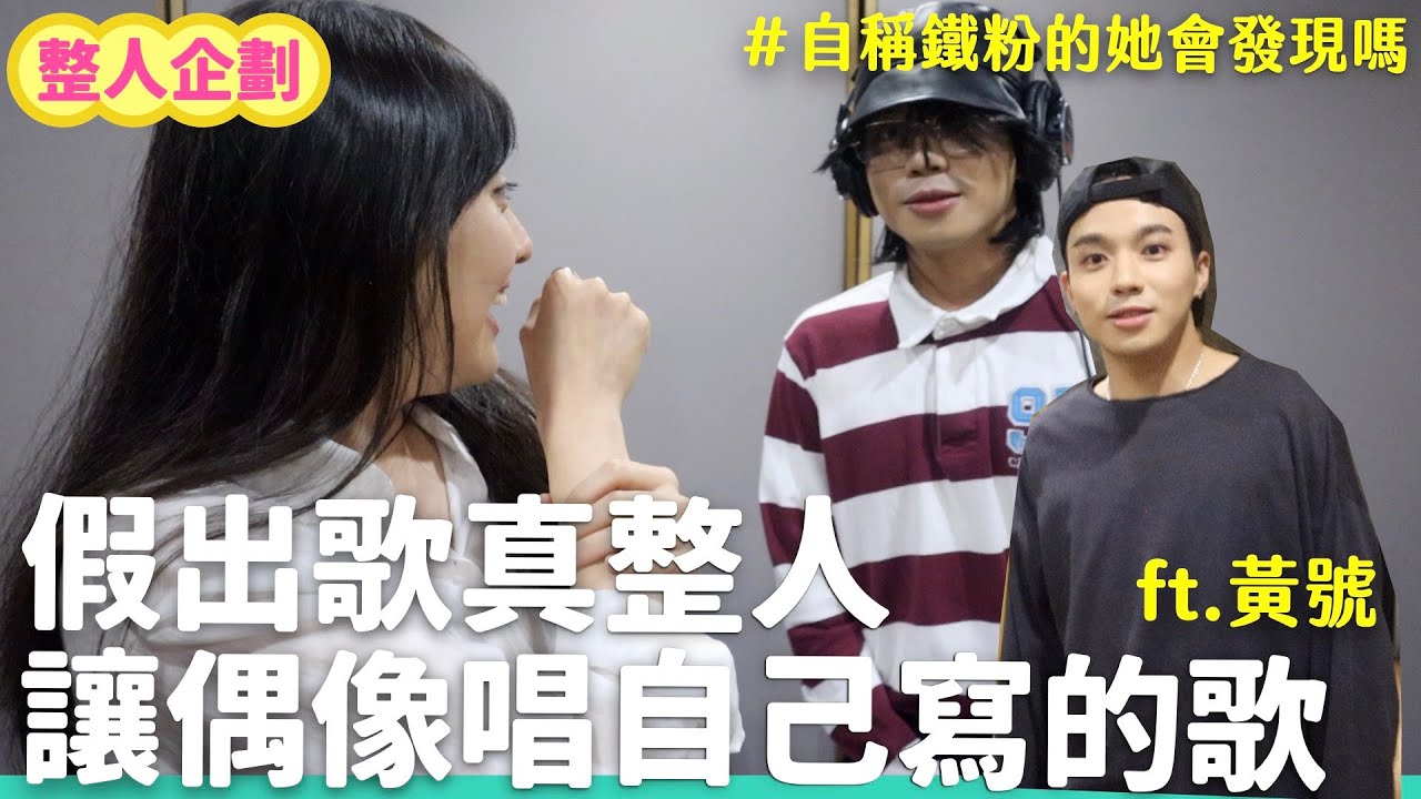 籌備兩個月的整人大企劃！找偶像變裝合唱鐵粉吳豬自創曲 還真的出了一首歌？？ft.@huanghao