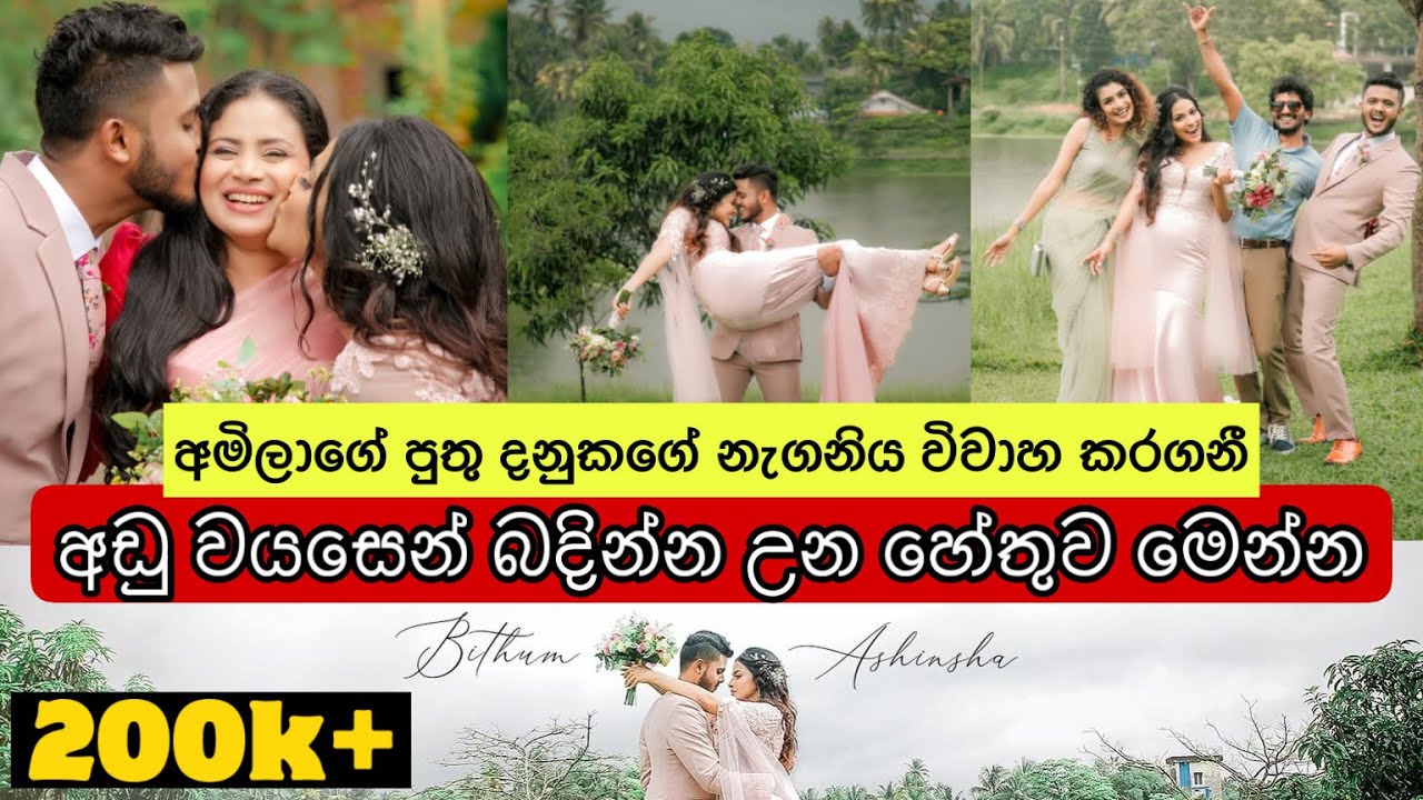 ඇයි මෙච්චර පොඩි වයසෙන් Marry කලේ ?