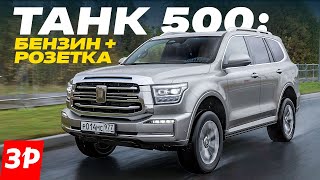 видео: Танк 500 гибрид: разгон, запас хода, цена / Tank 500 Hi-Charge дешевле V6 3.0 картинка: Танк 500 гибрид: разгон, запас хода, цена / Tank 500 Hi-Charge дешевле V6 3.0