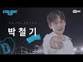 [#스틸하트클럽] #박철기｜𝐌𝐄𝐆𝐀 𝐁𝐀𝐍𝐃 𝐌𝐕 𝐏𝐞𝐫𝐬𝐨𝐧𝐚𝐥 𝐂𝐚𝐦