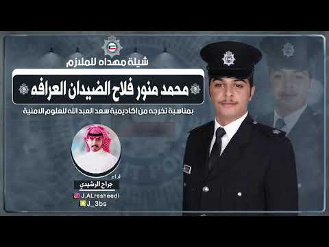 شيلة مهداه للملازم محمد منور فلاح الضيدان العرافه اداء جراح الرشيدي