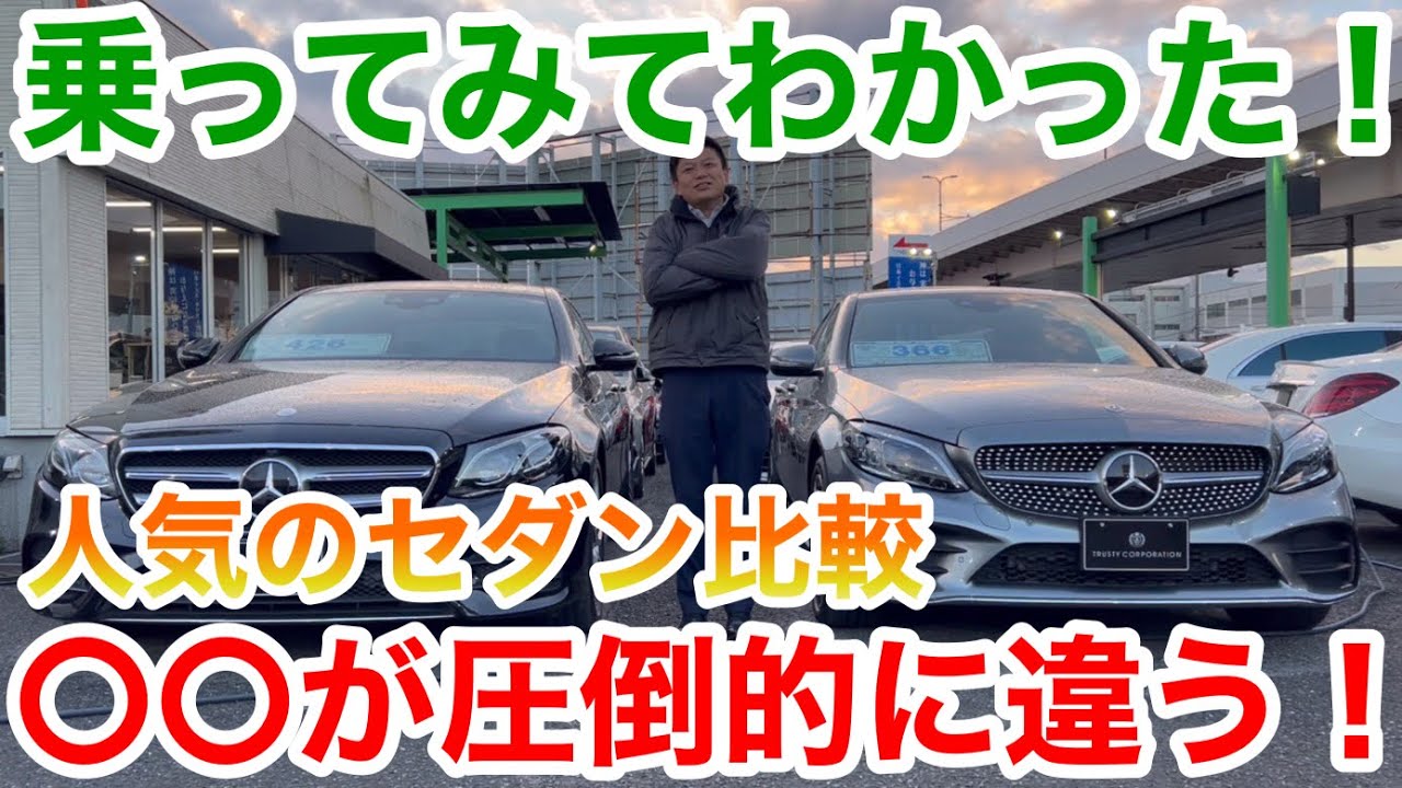 【セダン比較】CクラスとEクラス圧倒的に違うのはコレ！！どっちが好みですか？？