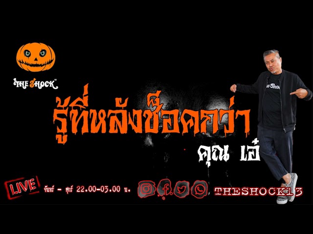 เรื่องเล่าสุดช็อค l รู้ที่หลังช็อคกว่า คุณ เอ๋ l TheShock13