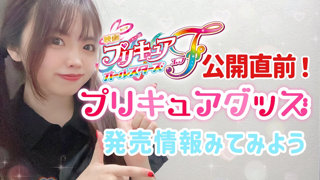 映画プリキュアオールスターズF 公開直前！色んなグッズの発売