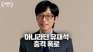 유재석 큰일났다