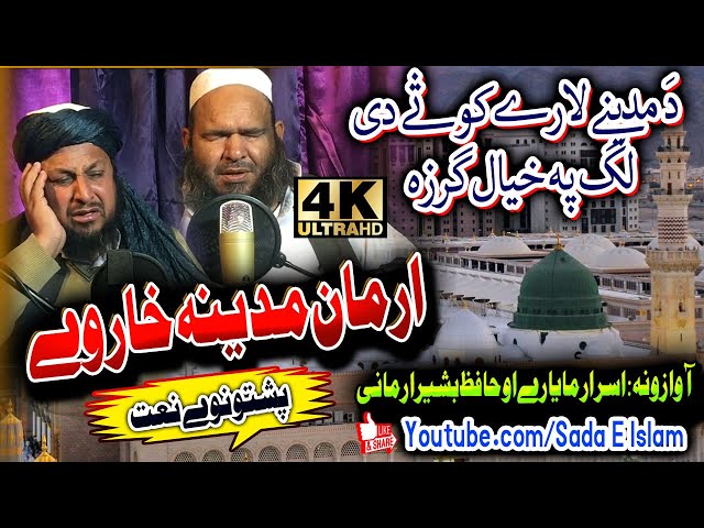 Pashto new Naat || Arman madeena Khaar Wy ||Hafiz Bashir Jan Armani and Isra Mayar || Sada E Islam class=