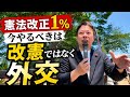 憲法改正1% 今やるべきは改憲ではなく外交　緑区総がかり行動スピーチ