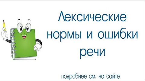 Лексические нормы и ошибки речи