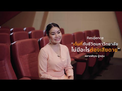 The Resilience Shorto 02: วันวานของหยาดพิรุณ ปู่หลุ่น