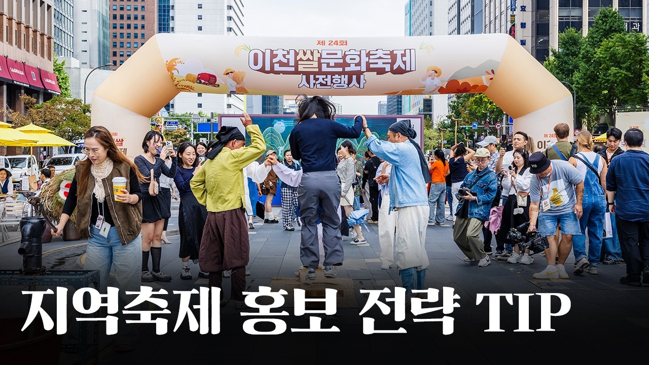 지역축제 홍보 고민이라면?｜현장에서 검증된 행사기획 전략 사례