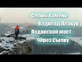 Серый камень. Водопад Плакун. Подвесной мост. Пермский край. Суксунский район.