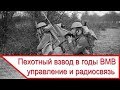 Пехотный взвод в годы Второй мировой - группа управления и радиосвязь