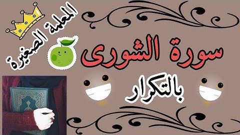 سورة الشورى مكررة 3 مرات / Surat Al-Shura is repeated 3 times