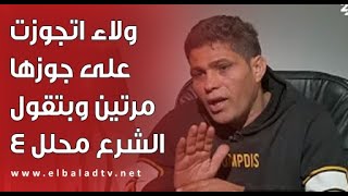 قصة ولا في الأحلام ولاء اتجوزت على جوزها مرتين وبتقول الشرع محلل 4