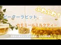 【安眠リラックス】カモミールジャーマンの美味しい入れ方/ふわふわ！ピーターラビットのカモミールミルクティーレシピ付き