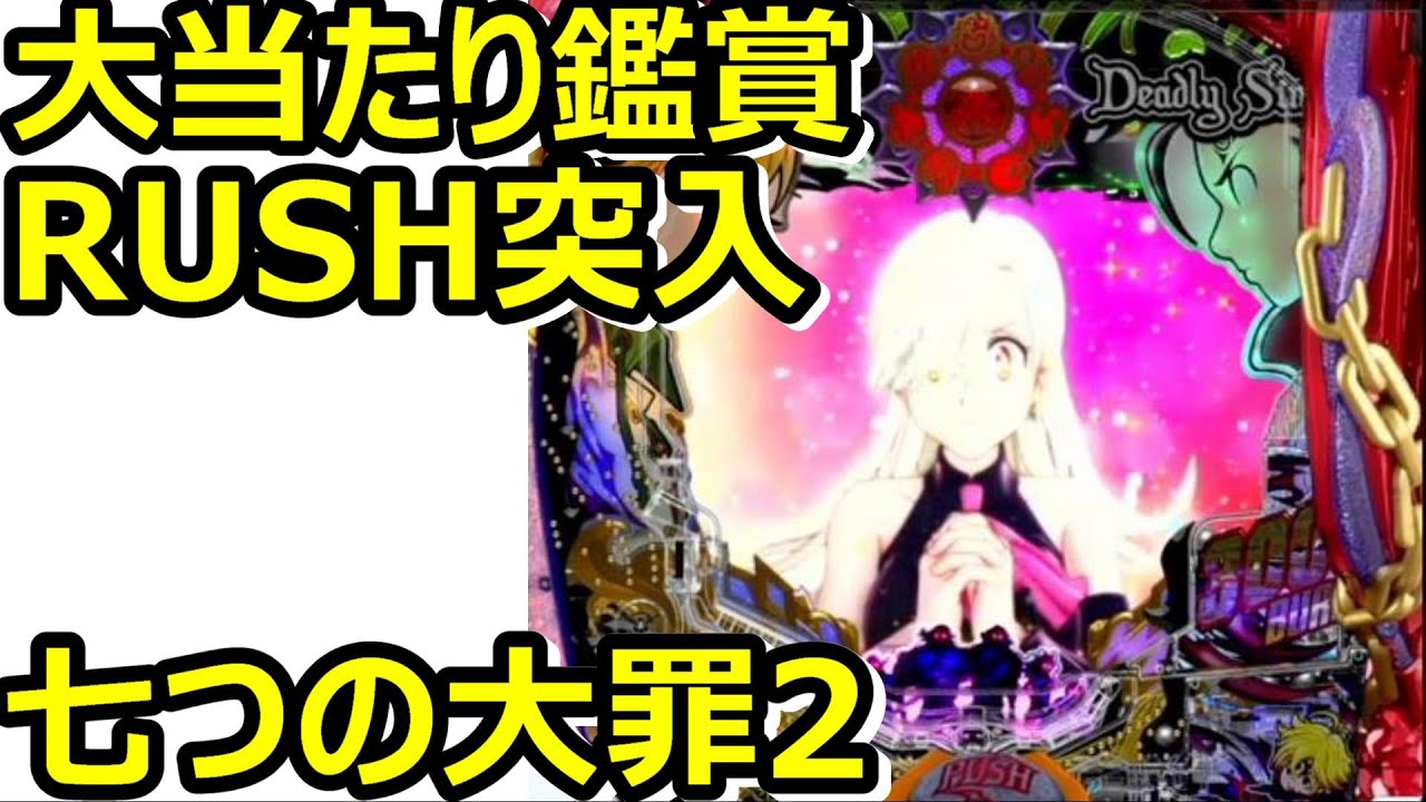 777real・七つ大罪2】【RUSH・連チャン】最新台が早くもスマホゲームで楽しめる - YouTube