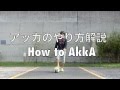 アディダスのCMでやってるかっこいい抜き技を解説してみた How to AkkA!! Tutorial