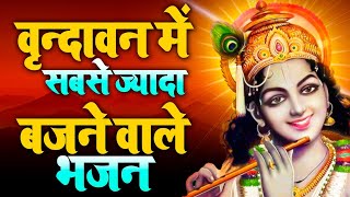 इस भजन ने तो सारे रिकॉर्ड तोड़ डाले | Krishan Bhajan 2023 | Non Stop Radha Krishan BHajan 2023