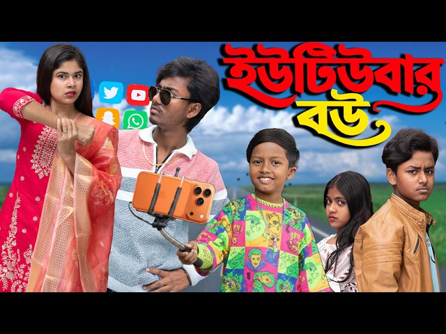 ইউটিউবার বউ 💖🎬 | Youtuber BouNew Bangla Short Film 2025 😂 | Rowshan TV