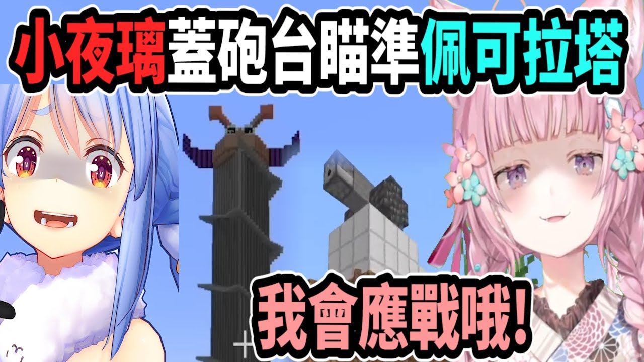 一觸即發!? 小夜璃蓋了一座砲台瞄準佩可拉塔!! 還說她也有打算應戰呢!【hololive中文】 【Vtuber精華】 【博衣こより】【holoX】
