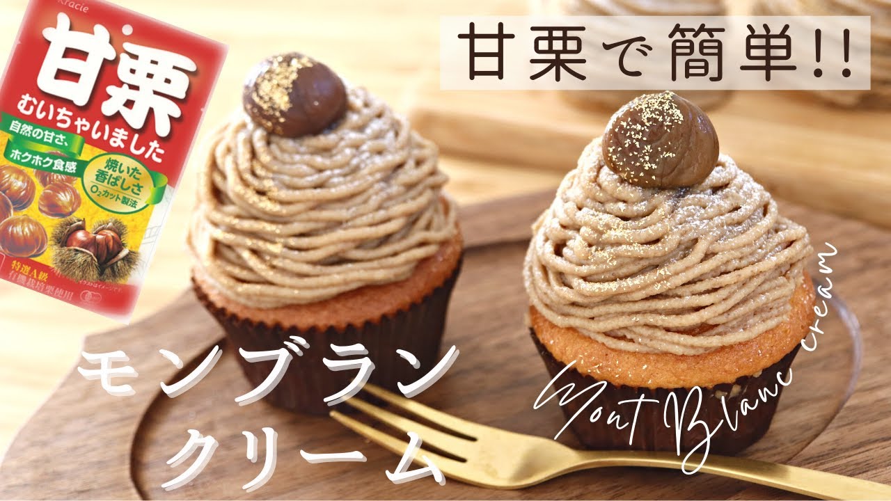 NHKバリューの真実で紹介！【甘栗で簡単モンブランクリーム】【Easy Mont Blanc cream】の作り方/パティシエが教えるお菓子作り！