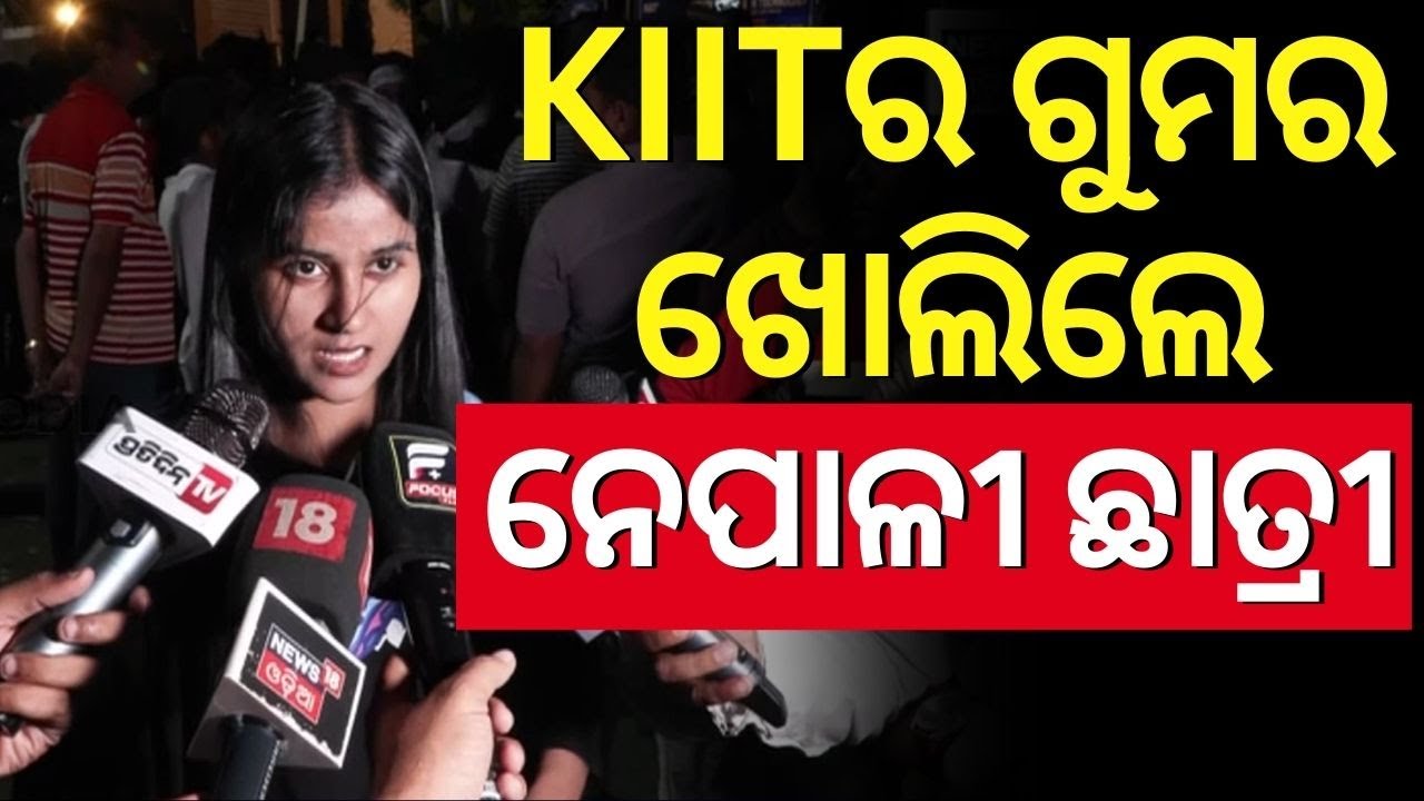 Live : କିଟ୍‌ରେ ହଙ୍ଗାମା Many Nepal Students Claim Forced To Leave |KIIT Campus Tense|Nepal Student