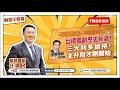 【財富汪得福】台積電擴大擴廠,設備股hot!0740 專訪 摩爾投顧 何基鼎分析師 談「台積電創歷史新高!三大利多加持,主升段才剛開始」汪潔民 主持 20251017 【財富汪得福】台積電擴大擴廠,設備股hot!0740 專訪 摩爾投顧 何基鼎分析師 談「台積電創歷史新高!三大利多加持,主升段才剛開始」汪潔民 主持 20251017