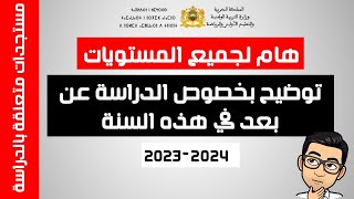 توضيح بخصوص الدراسة عن بعد في هذه السنة 2023/2024