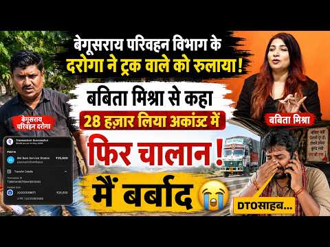 Begusarai परिवहन विभाग के दरोगा ने Truck वाले को रुलाया, Babita Mishra से कहा 28 हज़ार लिया Account