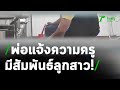 พ่อแจ้งความครูมีสัมพันธ์ลูกสาวในห้องน้ำ รร. | 09-03-64 | ข่าวเที่ยงไทยรัฐ