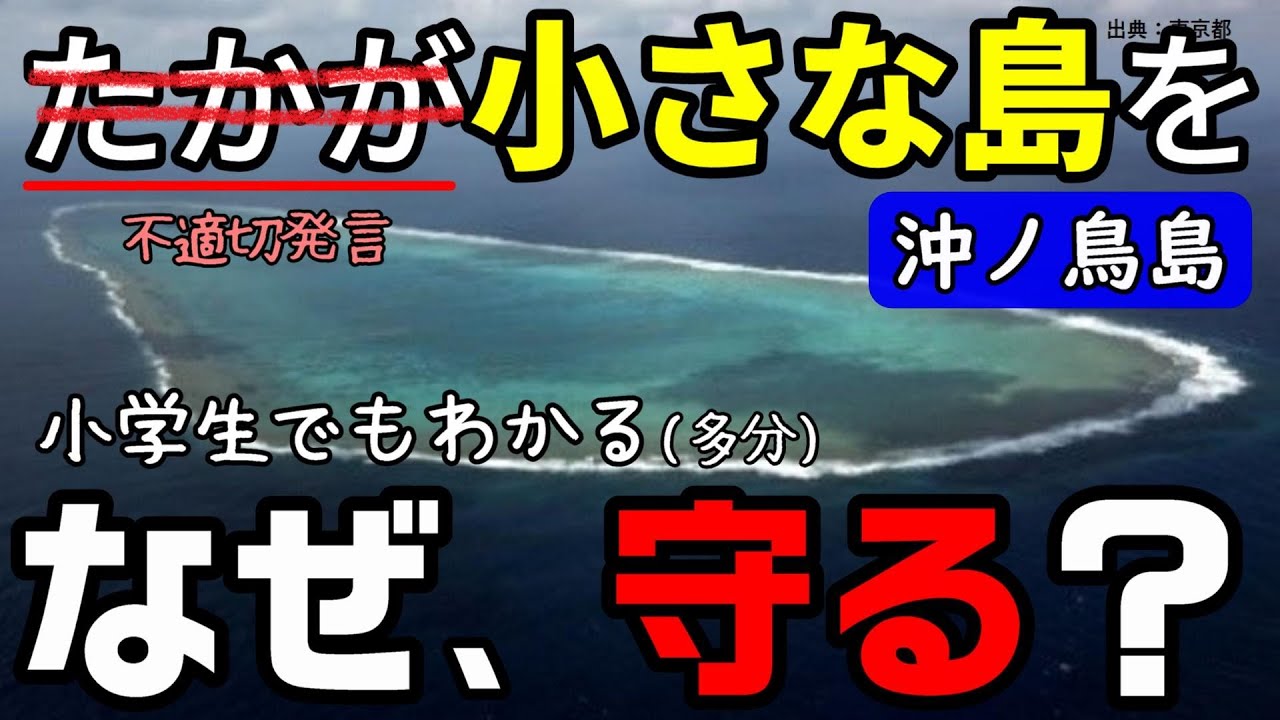 【沖ノ鳥島】なぜ守るのか？ 小学生でもわかるように解説（水没の危機と排他的経済水域について）