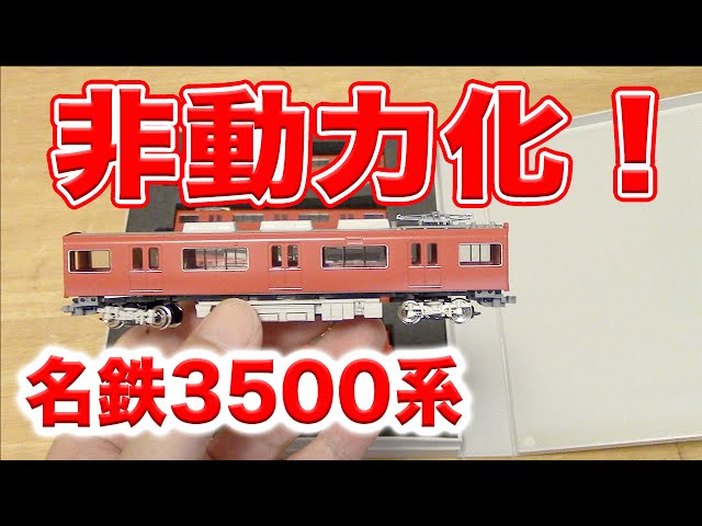 Nゲージ】GREENMAX 名鉄3500系 非動力化【鉄道模型】 - YouTube