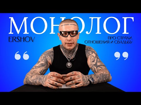 ERSHOV — про страхи, отношения и свадьбу / МОНОЛОГ