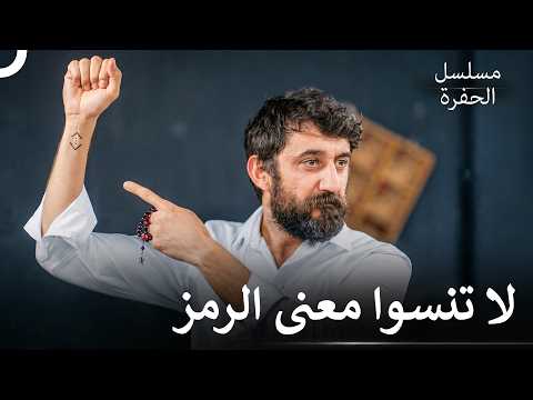 هل تعرفون معنى هذه الإشارة؟ - مسلسل الحفرة