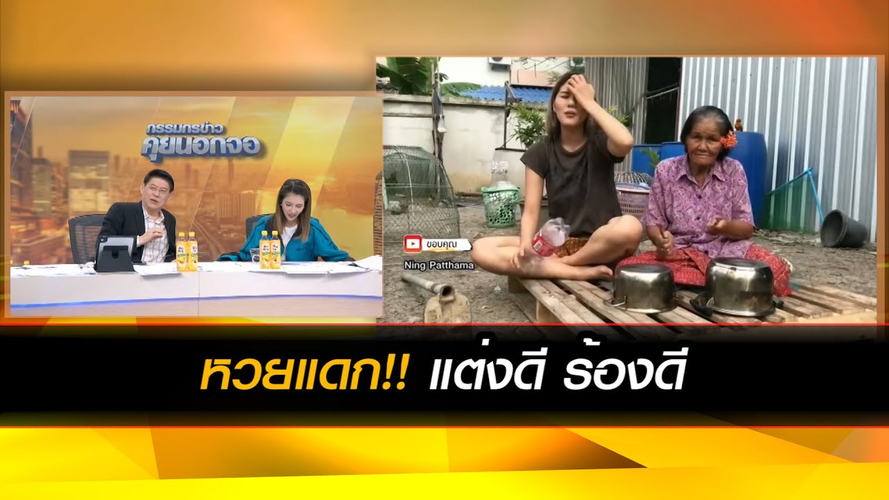 หวยแดก!! แต่งดี ร้องดี