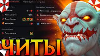Хускар с Читами это Нереальная Имба! Амбрелла Дота 2