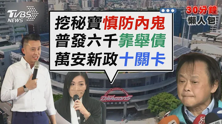 前綠委籲高虹安挖秘寶防內鬼　林智堅四點聲明王世堅嗆閉嘴【TVBS新聞精華】20230107 @tvbsnews02 - 天天要聞