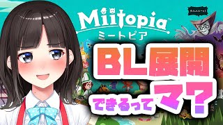 【Miitopia/ミートピア】男だらけのパーティーでBL展開【鈴鹿詩子/にじさんじ】