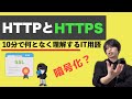 HTTPとHTTPSを超ざっくり解説!【何となく理解するIT】