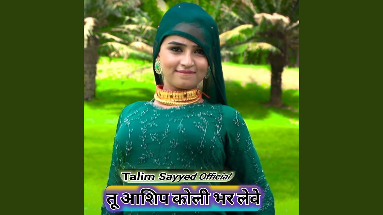 तू आशिप कोली भर लेवे