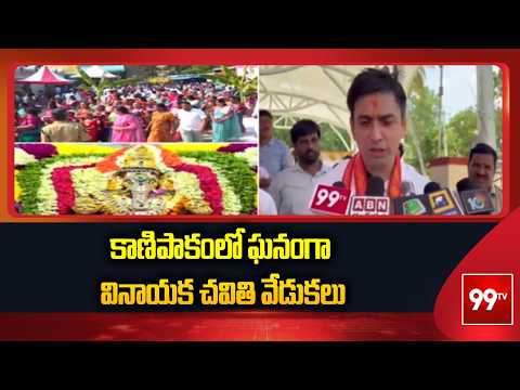 Chittoor: కాణిపాకంలో ఘనంగా వినాయక చవితి వేడుకలు | 99TV