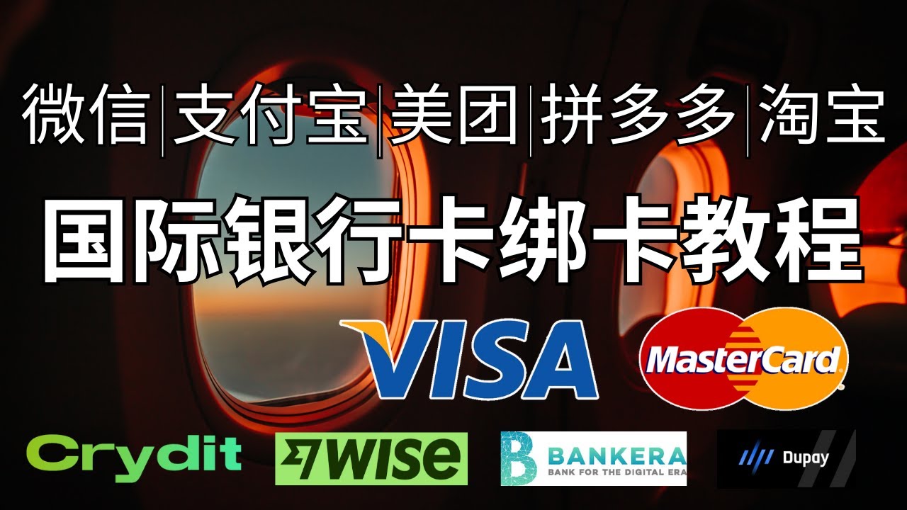 微信| 支付宝| 美团| 拼多多| 淘宝绑定国际银行卡教程，适用万事达和Visa各类信用卡|借记卡|预付卡|实体卡|虚拟卡|U卡，可绑定Crydit、Wise、Dupay、Bankera  - YouTube