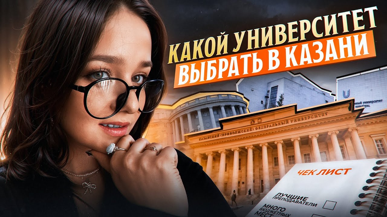 Куда поступать в Казани в 2025 году? Обзор КФУ, КНИТУ КХТИ, КАИ, КГЭУ, КГАСУ, КГМУ, ПГУФКСиТ, КГАУ