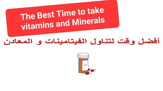 أفضل وقت لتناول الفيتامينات و المعادن The best time to take vitamins and minerals