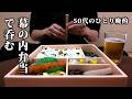 【弁当晩酌】幕の内弁当でちびちびと飲む酒がうまい…【50代男のひとり晩酌】