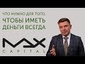 Как заработать капитал